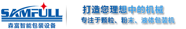 佛山市森富智能包裝設備有限公司